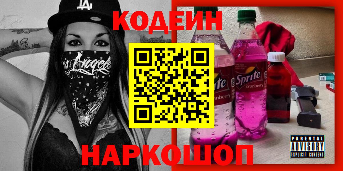 Codein напиток Lean (лин) Каменск-Уральский