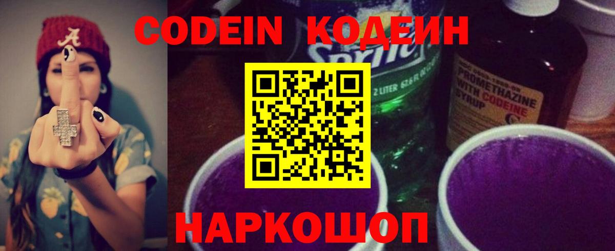 Codein Purple Drank  Кодеин напиток Lean (лин)  Вход с VPN  Каменск-Уральский 